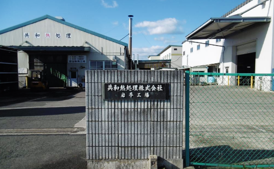 岩手工場